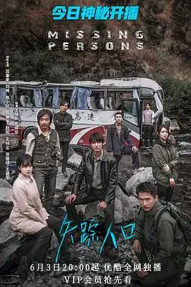 《失踪人口》：迷雾森林中的人性挣扎，寻找失踪的真相