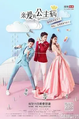 亲爱的，公主病：一场关于爱情与成长的童话故事