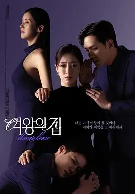 《女王之家》：揭秘权力与人性的复杂较量