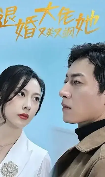 退婚大佬：她又美又飒，揭秘逆袭之路，演绎女性的独立与力量