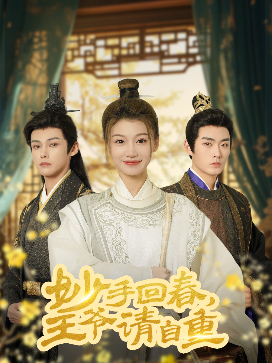 《妙手回春王爷请自重》：古装爱情喜剧，笑料与甜蜜齐飞