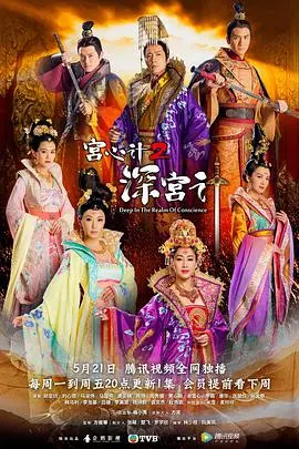 《宫心计2之深宫计》：权力、阴谋与爱情的史诗再现