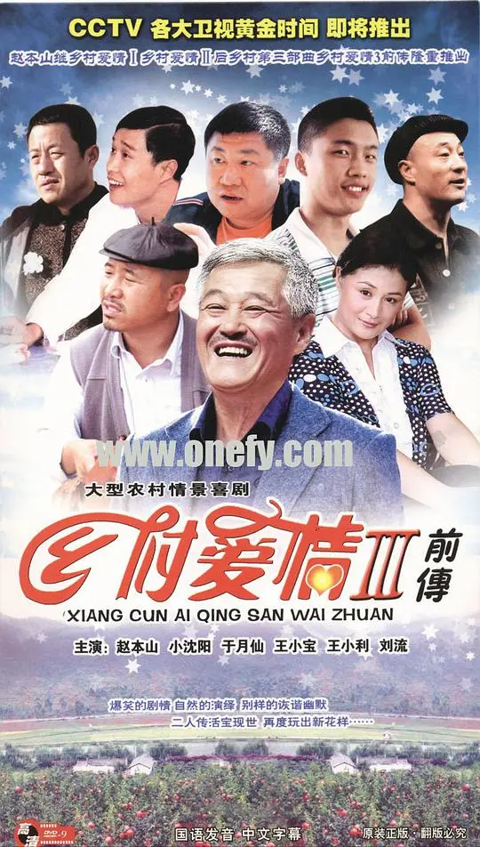 《乡村爱情故事3》：象牙山爱情喜剧，欢笑与泪水的乡村人生