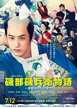 《矶部矶兵卫物语》：浮世绘风搞笑日常，幕府时代的欢乐颂