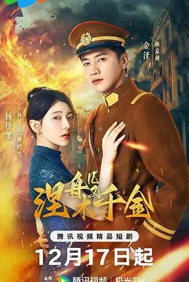 涅槃千金：凤凰涅槃之旅，爱与救赎的史诗诗篇