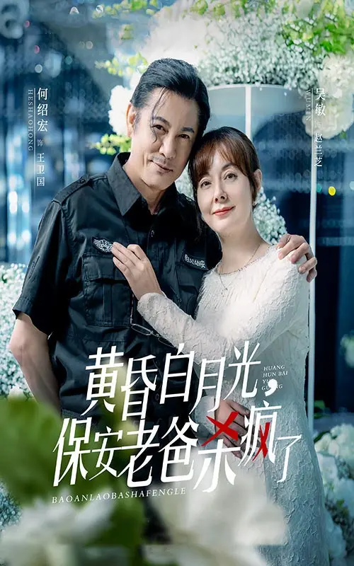 《黄昏白月光》：保安老爸的复仇之路，燃爆银幕！