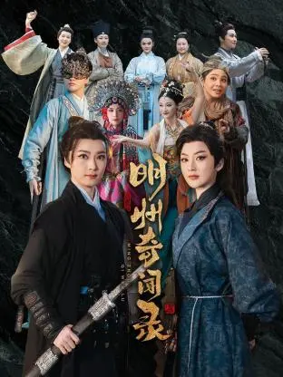 《明州奇闻录》：小镇惊现超自然事件，揭秘背后真相！