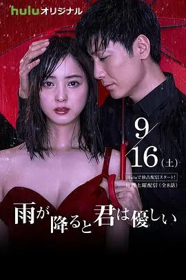 《下雨时你的温柔》：在细腻情感中感受雨季的诗意