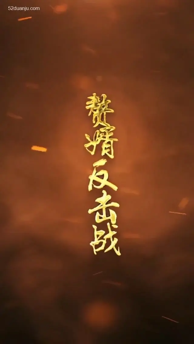 赘婿反击战合集版：权谋与爱情交织的复仇史诗