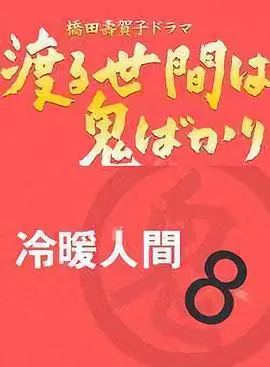 《冷暖人间第八部国语》：细品家庭百态，感受人间真情