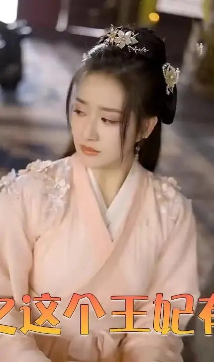 穿越之这个王妃有点狂：爆笑古装爱情喜剧，颠覆传统！