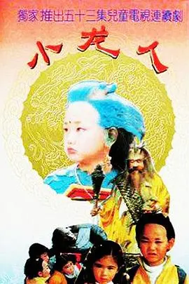 重温经典：《小龙人1992》——童年回忆的奇幻之旅