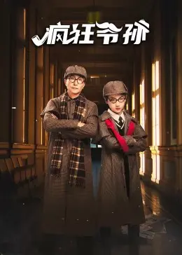 《疯狂爷孙》：爆笑公路之旅，打破年龄界限，寻找迟来的青春与真爱！