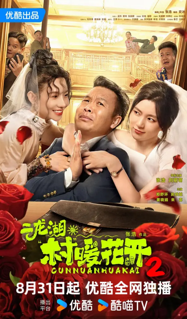 《二龙湖·村暖花开2》：东北喜剧再升级，爆笑剧情温暖人心！