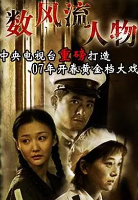 《数风流人物》影评：峥嵘岁月里的家国情怀与英雄抉择，致敬历史！