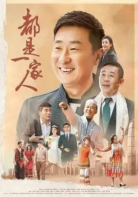 《都是一家人》：民族融合的温暖赞歌，笑泪交织的真情演绎！