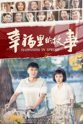 胡同烟火，时代变迁：《幸福里的故事》带你重温那段温暖而真实的岁月