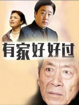 《有家好好过》：笑泪交织的家庭剧，戳中你我心底最柔软的地方！
