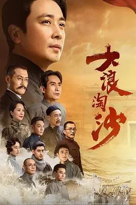 《大浪淘沙》：历史洪流中的英雄史诗，一部荡气回肠的<绝世狂龙>传奇！