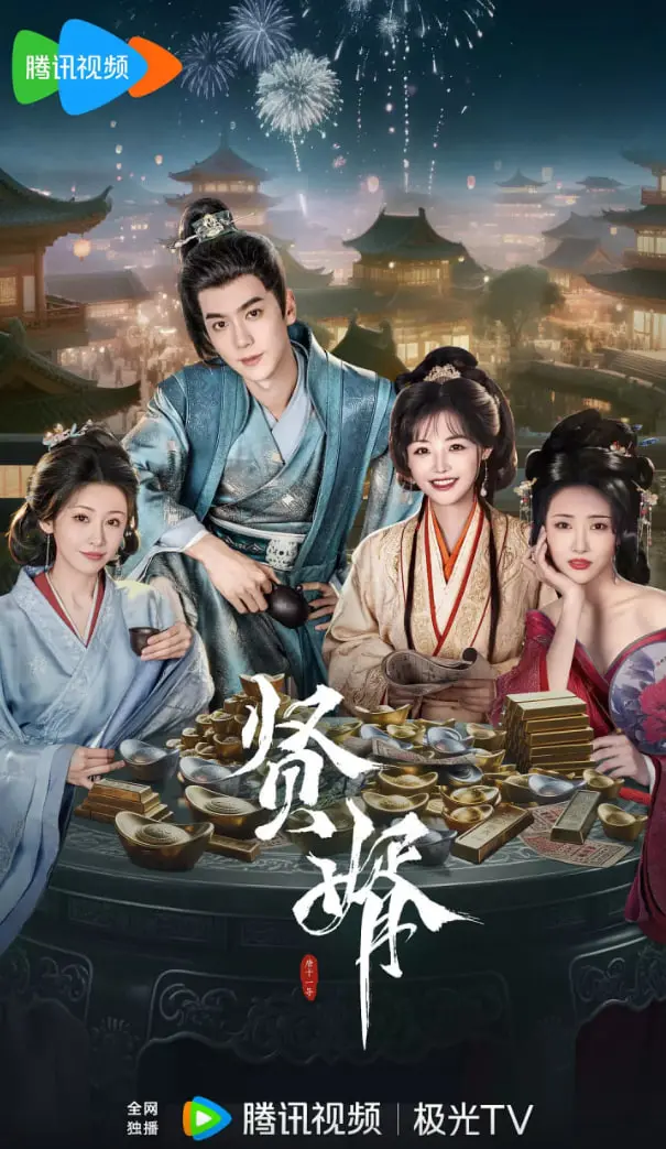 《贤婿》：笑泪齐飞的乡村爱情喜剧，揭秘中国式家庭关系的酸甜苦辣！