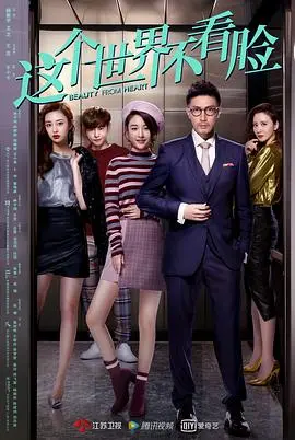 《这个世界不看脸》：颜值至上？戳破虚假泡沫，小人物的爆笑逆袭！
