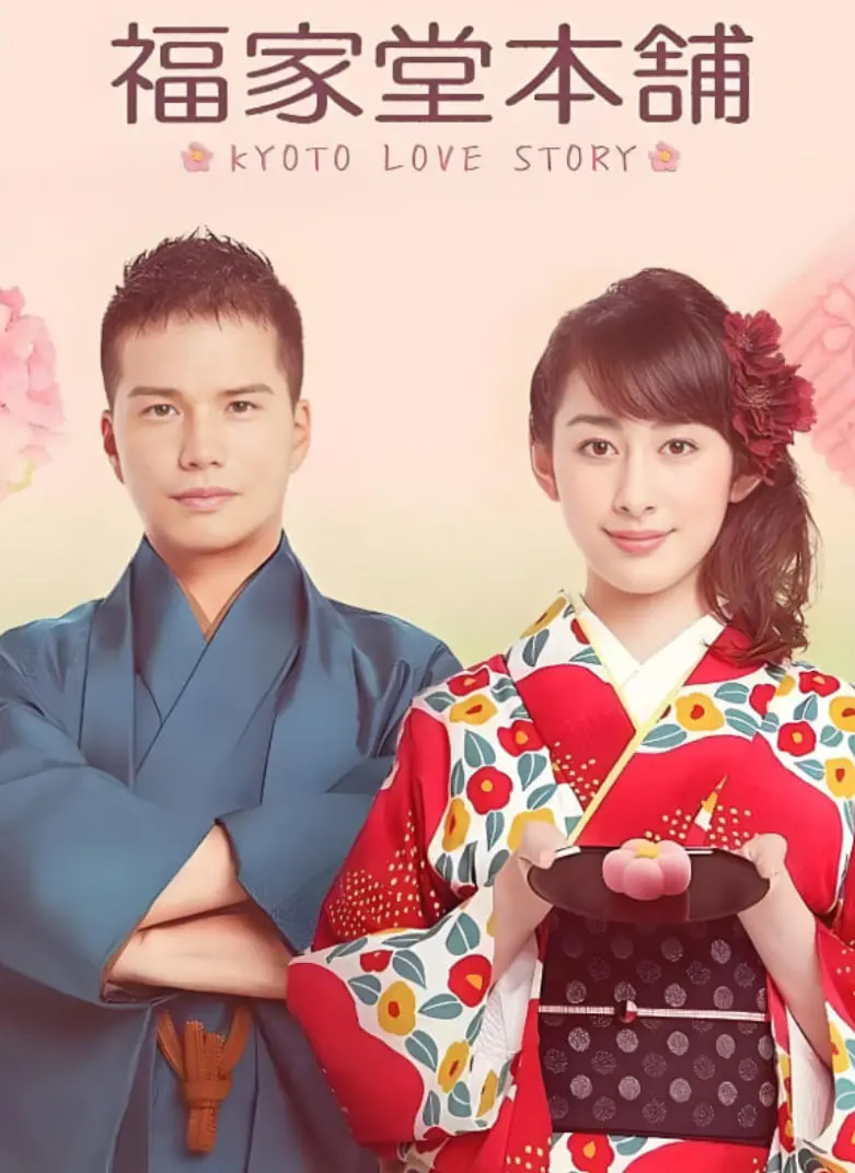《福家堂本铺：京都爱情故事》：百年老店里的甜蜜与羁绊，感受京都的古韵爱情！