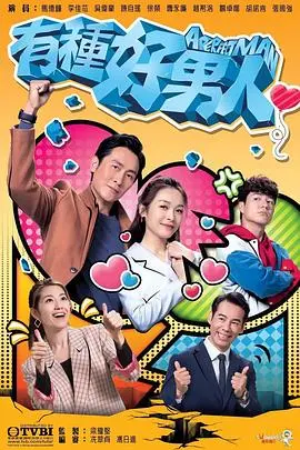 《有种好男人》：暖男崛起，守护正义，解锁恋爱新姿势！