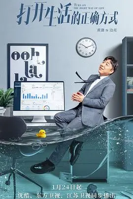 《打开生活的正确方式》：中年危机？别慌！这部剧教你重启人生，找回自我！