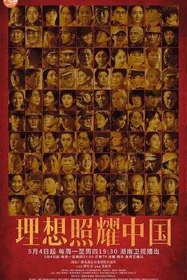 《理想照耀中国》：信仰之光，照亮前行之路 | 献礼建党百年，看理想如何绽放