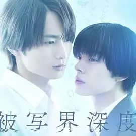 《失焦的深度 被写界深度》影评：迷失与重塑，一场关于身份认同的深刻探索