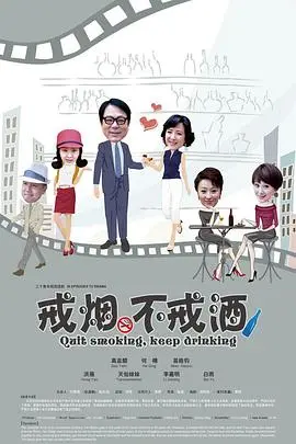 《戒烟不戒酒》：都市男女的爱情迷局，悬疑又搞笑！
