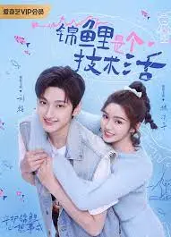 《锦鲤是个技术活》：一部让你笑出腹肌的职场喜剧，看小人物如何逆袭人生！