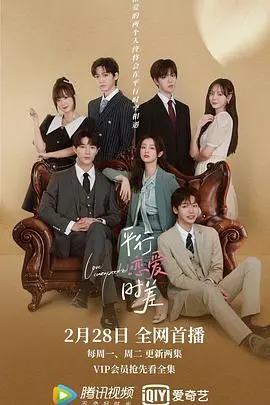 《平行恋爱时差》：跨越时空的爱恋，当心动遇上命中注定，一场笑泪交织的奇幻之旅