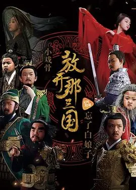 《小戏骨：放开那三国》：萌娃演绎波澜壮阔三国史，王妃母凭子贵，政治风云尽在掌握！