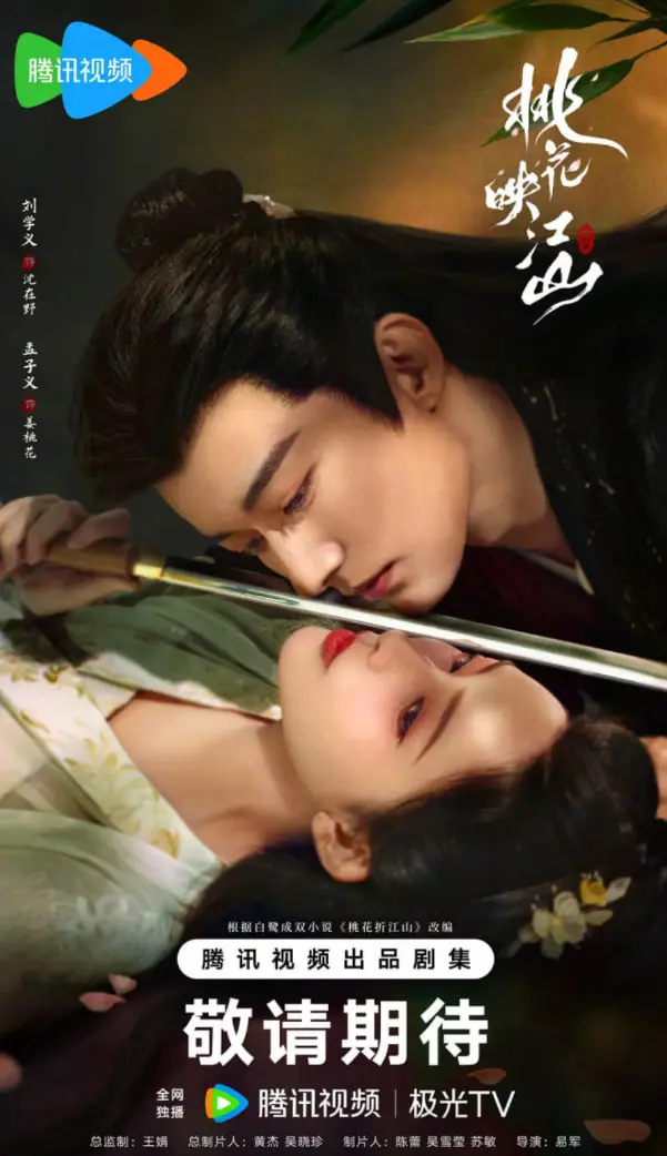 《桃花映江山》：乱世儿女情深几许？国仇家恨与儿女情长缠绵的年代史诗