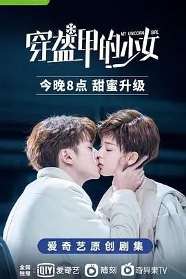 《穿盔甲的少女》：当古老承诺遇上现代女性觉醒，一段跨越时代的少女成长史诗