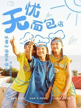 《无忧面包店》：治愈生活苦涩，尝遍人间烟火，寻找温情与希望
