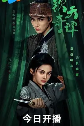 揭开古代天文神秘面纱：《钦天奇谭》奇幻冒险与人性深思