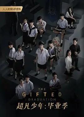 《超凡少年 第二季》：英雄集结，羁绊升级！揭秘正义与成长的奇幻之旅