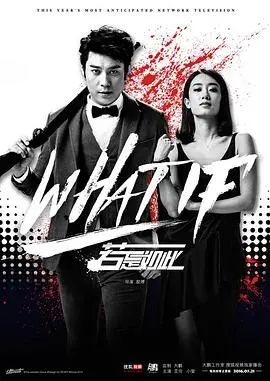 《若是如此》：一场现实与梦想的交织，探讨人生无悔与生命真谛