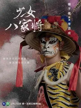 《神将少女八家将》：当民俗信仰遇上热血少女，一场颠覆传统的奇幻冒险