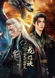 《龙门诀之大漠风云变》：沙海驼铃下的江湖恩怨与爱恨纠葛，一场关于侠义与宿命的史诗