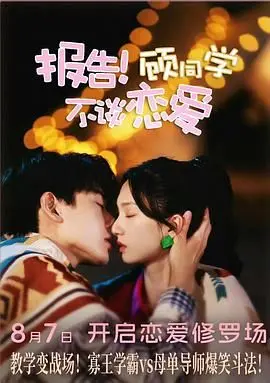 《报告！顾同学不谈恋爱》：反套路校园甜宠，高智商学霸与“恋爱绝缘体”的爆笑追爱记