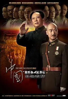 《中国1945：重庆风云》：风雨飘摇中的家国情怀与历史抉择，一场决定民族命运的史诗。