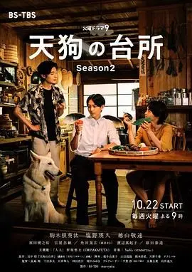 《天狗的厨房 第二季》：治愈系美食与心灵成长的奇幻交响，重新认识自我与世界