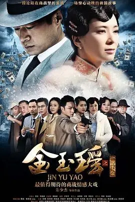 《金玉瑶》：一场关于家国情怀与江湖侠义的传奇史诗，重温热血与感动
