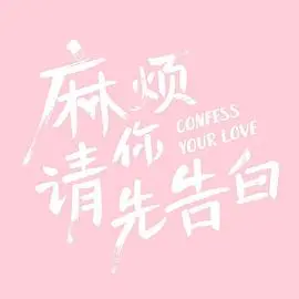 《麻烦请你先告白》：当爱意萌芽，能否勇敢跨出那一步？一场关于等待与主动的浪漫喜剧。
